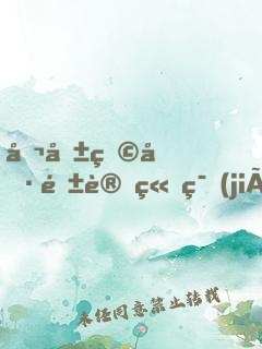 公共玩具閱讀章節(jié)